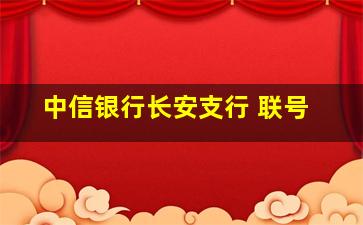 中信银行长安支行 联号